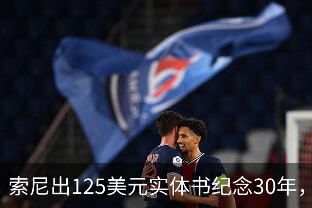 索尼出125美元实体书纪念30年，玩家追问光盘呢