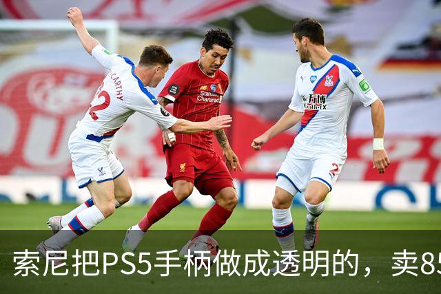索尼把PS5手柄做成透明的，卖85美元