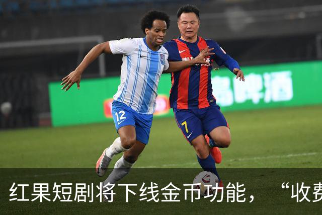 红果短剧将下线金币功能，“收费担忧”冲上热搜