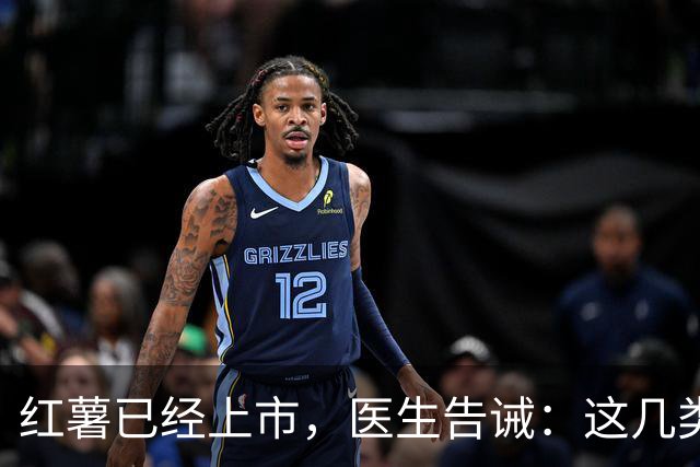 红薯已经上市，医生告诫：这几类人尽量少吃，吃红薯也是有禁忌的