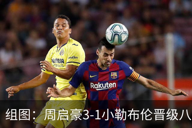 组图：周启豪3-1小勒布伦晋级八强 握拳庆祝
