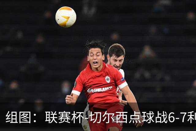 组图：联赛杯-切尔西点球战6-7利物浦 阿隆索场边指挥