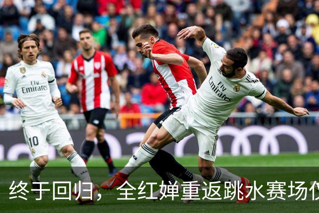 终于回归，全红婵重返跳水赛场仅3天，陈芋汐因一举动口碑飙升