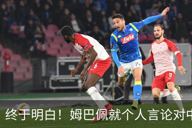 终于明白！姆巴佩就个人言论对中国之伤致歉：绝非本意 心怀敬意