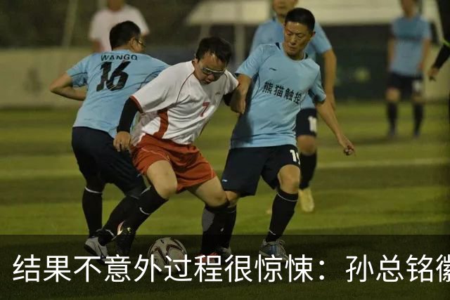 结果不意外过程很惊悚：孙总铭徽因伤缺阵卫冕亚军险胜天津