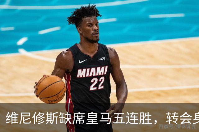 维尼修斯缺席皇马五连胜，转会身价1.3亿遭边缘化