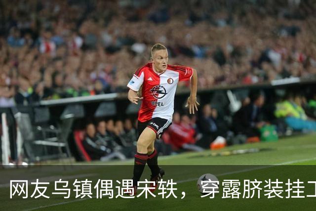 网友乌镇偶遇宋轶，穿露脐装挂工作牌，这也太像打工人了