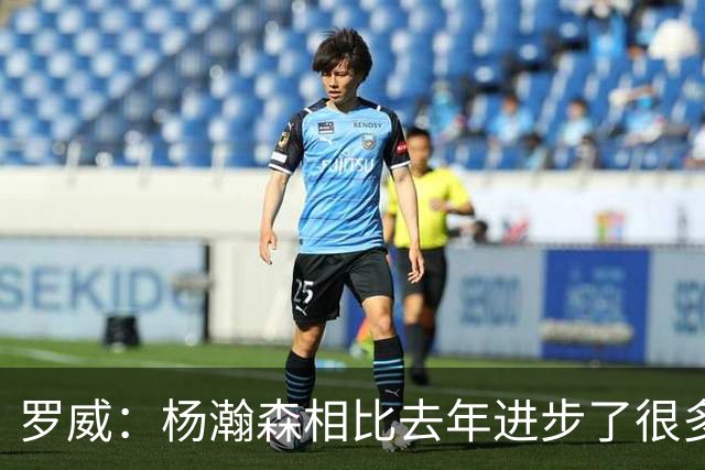 罗威：杨瀚森相比去年进步了很多 他的比赛技能越来越丰富