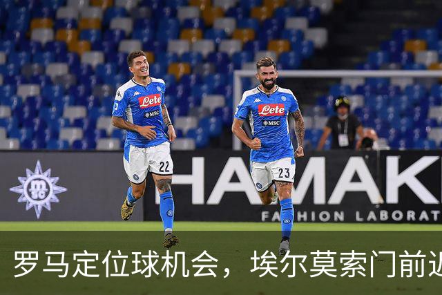 罗马定位球机会，埃尔莫索门前近距离头球破门