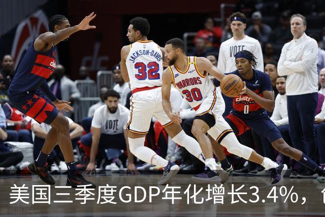 美国三季度GDP年化增长3.4%，创一年新高，AI资本开支成核心驱动力