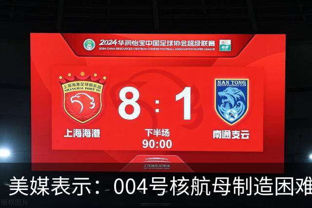 美媒表示：004号核航母制造困难，3艘航母已经是极限，难道中方出现技术瓶颈？