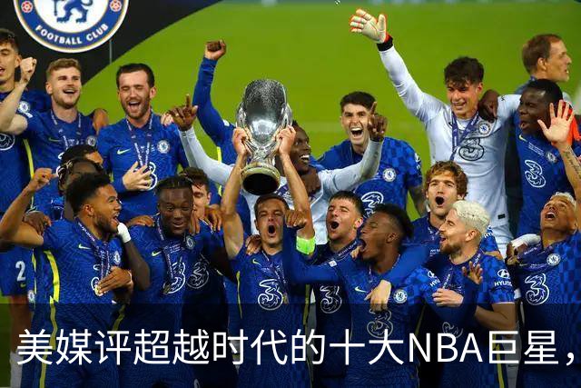 美媒评超越时代的十大NBA巨星，欧文第5，拉塞尔进前3，诺维斯基第2