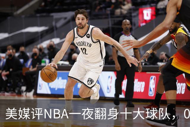 美媒评NBA一夜翻身十大球队，08绿军领衔，05太阳上榜，98马刺在列