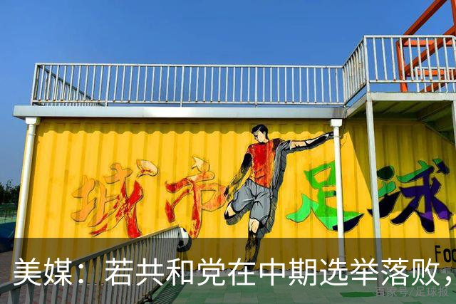 美媒：若共和党在中期选举落败，乌克兰很可能遭受特朗普的报复