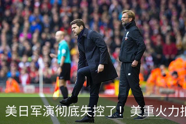 美日军演彻底失控了！美重火力抵台岛周边，中方当场布下反制防线