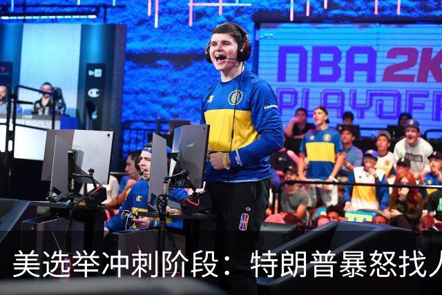 美选举冲刺阶段：特朗普暴怒找人撒气，整个白宫从上到下都在挨骂