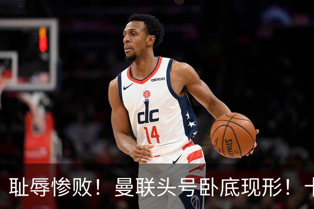 耻辱惨败！曼联头号卧底现形！卡里克被他坑惨了