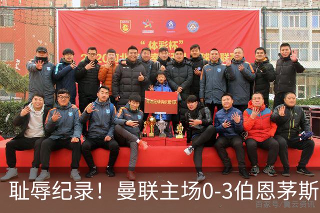 耻辱纪录！曼联主场0-3伯恩茅斯，8轮7分刷新英超+近40年最差战绩