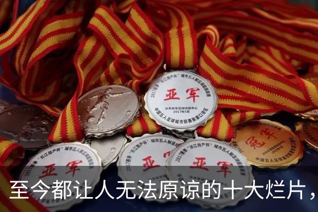 至今都让人无法原谅的十大烂片，能坚持看完的都是狠人