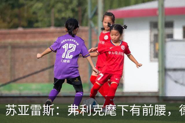 苏亚雷斯：弗利克麾下有前腰，德容佩德里位置更靠前