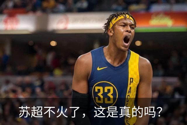 苏超不火了，这是真的吗？