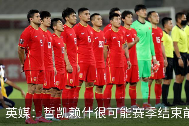 英媒：哲凯赖什很可能赛季结束前离队