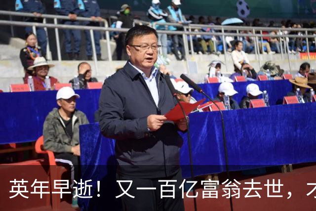 英年早逝！又一百亿富翁去世，才不到60岁，给大家提了醒