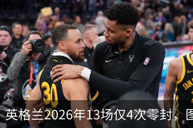 英格兰2026年13场仅4次零封，图赫尔防线仍在寻找答案