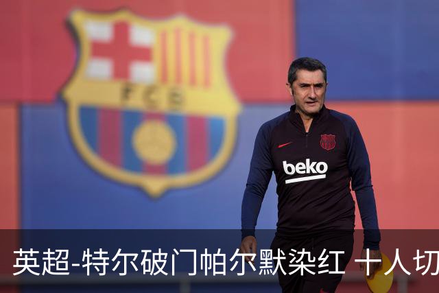 英超-特尔破门帕尔默染红 十人切尔西0-2送热刺两连胜
