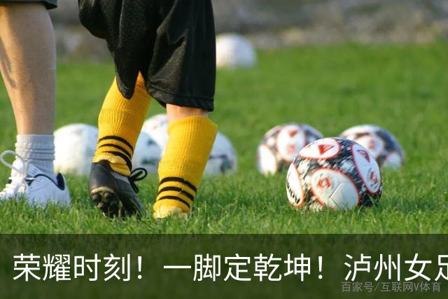 荣耀时刻！一脚定乾坤！泸州女足代表队1:0力克长沙登顶“瑶海杯”冠军！张成珂五场十球加冕最佳射手！