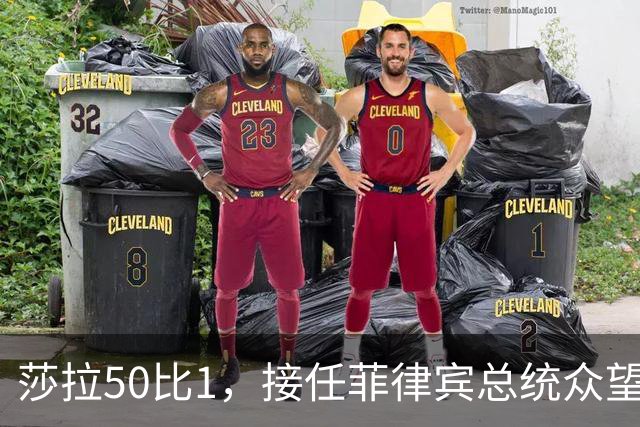莎拉50比1，接任菲律宾总统众望所归，最反华的特奥多罗成了笑话
