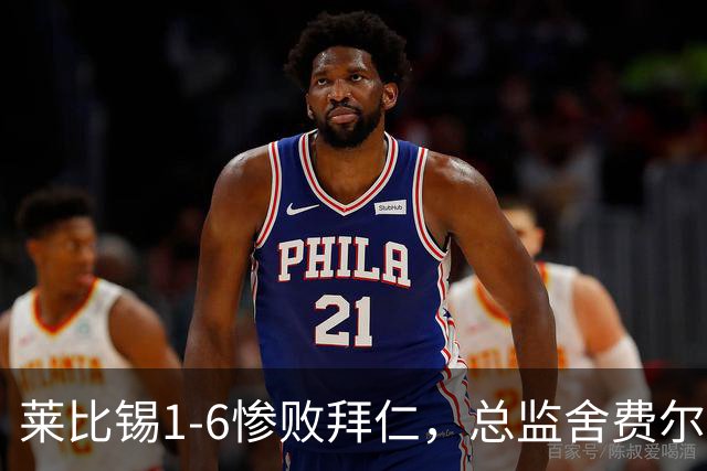 莱比锡1-6惨败拜仁，总监舍费尔：这是一次彻底的失败