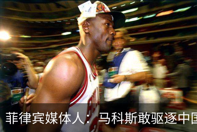菲律宾媒体人：马科斯敢驱逐中国大使，就等着像他父亲被赶下台吧