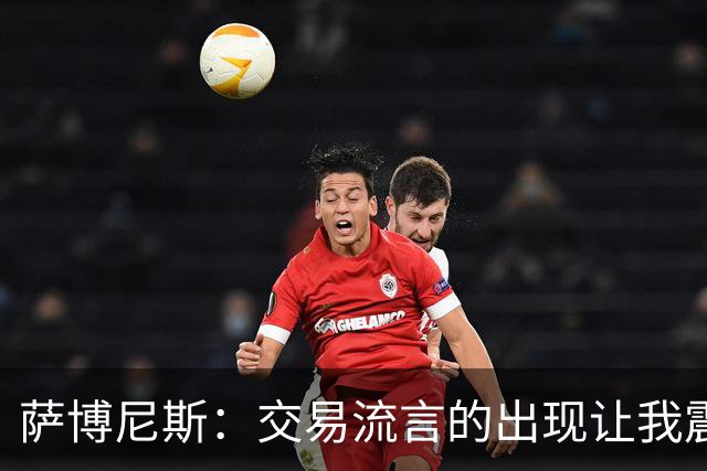 萨博尼斯：交易流言的出现让我震惊 受伤反让我能忽略干扰