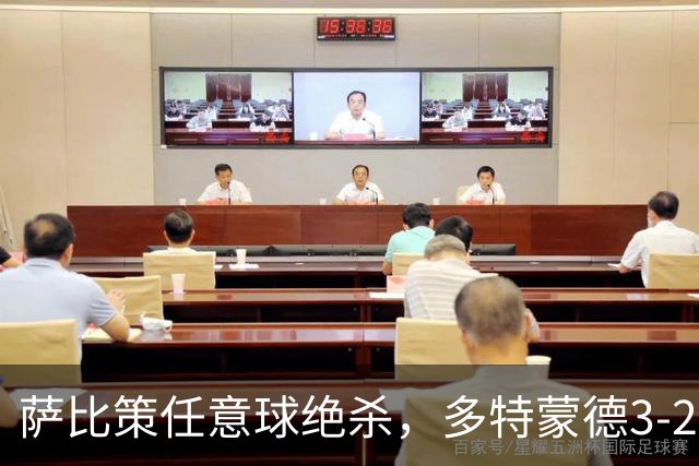萨比策任意球绝杀，多特蒙德3-2险胜不莱梅，晋级德国杯第三轮