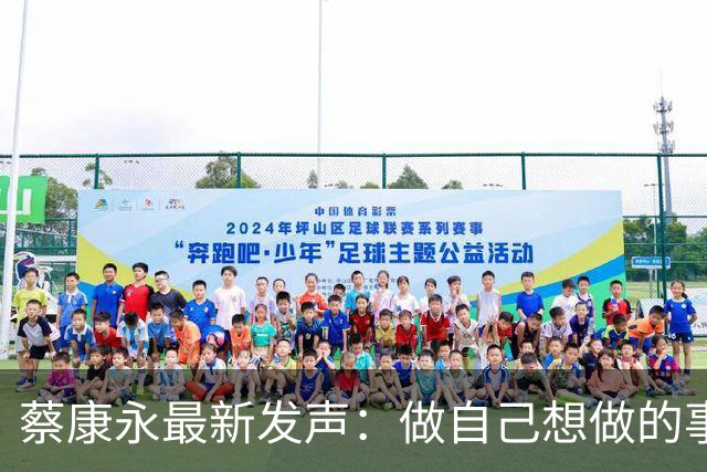 蔡康永最新发声：做自己想做的事，不在乎身败名裂
