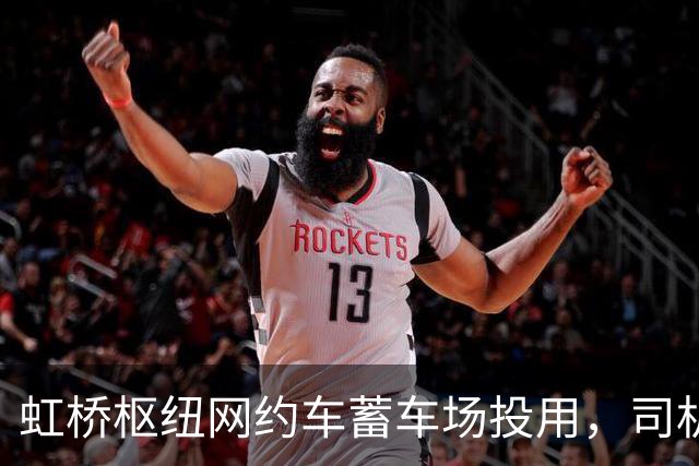 虹桥枢纽网约车蓄车场投用，司机不再打游击，还能吃每份18元的优惠客饭