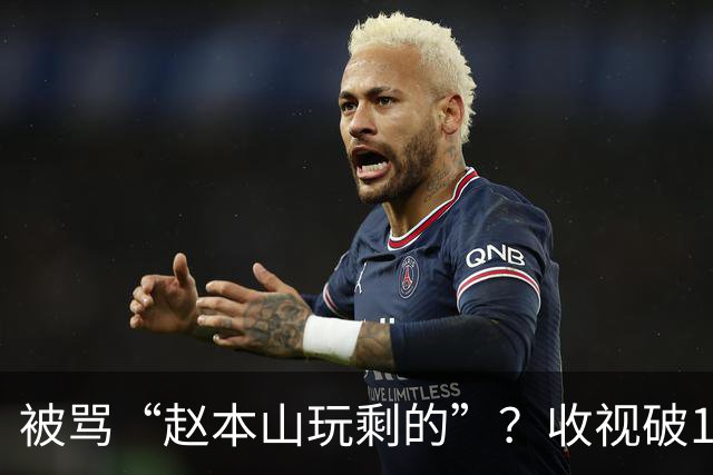 被骂“赵本山玩剩的”？收视破1，这部剧是东北喜剧的复兴