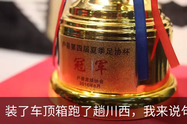 装了车顶箱跑了趟川西，我来说句大实话