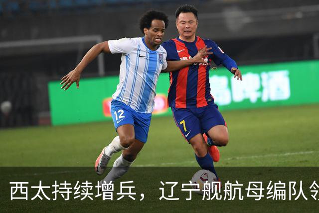 西太持续增兵，辽宁舰航母编队领衔，战舰达到16艘，垂发800个，超过24万吨，这是有史以来最强阵容！