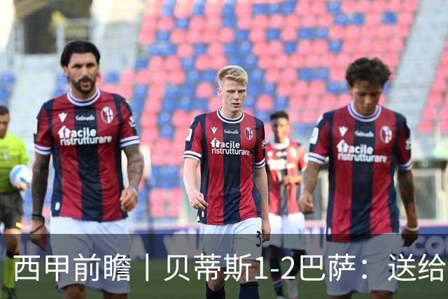 西甲前瞻丨贝蒂斯1-2巴萨：送给巴萨赛季首败，圆神主导