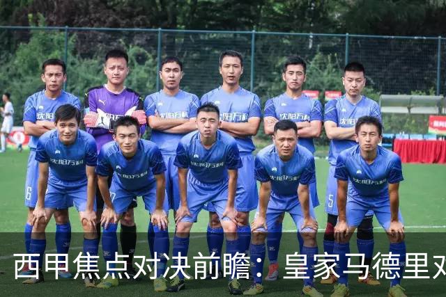 西甲焦点对决前瞻：皇家马德里对阵塞维利亚