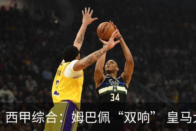 西甲综合：姆巴佩“双响” 皇马大胜塞维利亚