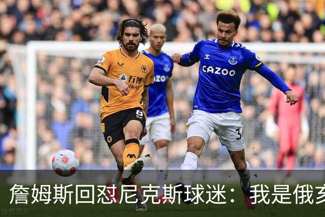 詹姆斯回怼尼克斯球迷：我是俄亥俄的孩子，中西部没软蛋