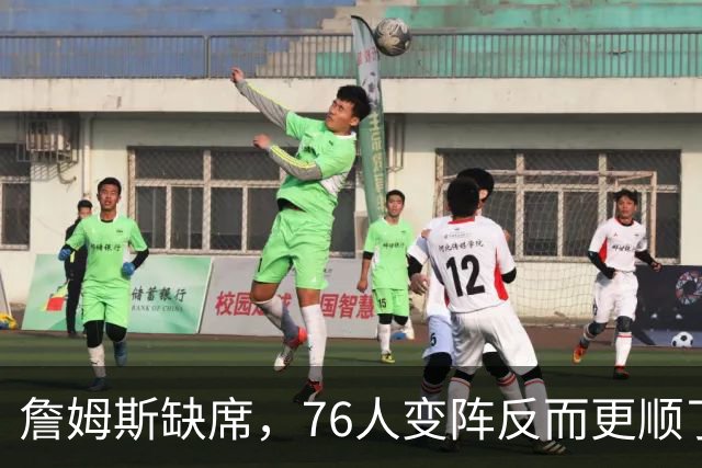 詹姆斯缺席，76人变阵反而更顺了，开局不挖坑，轻取3连胜
