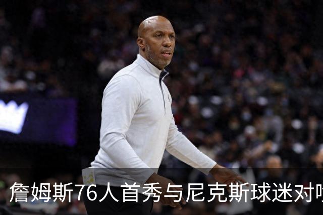 詹姆斯76人首秀与尼克斯球迷对喷：我来自俄亥俄