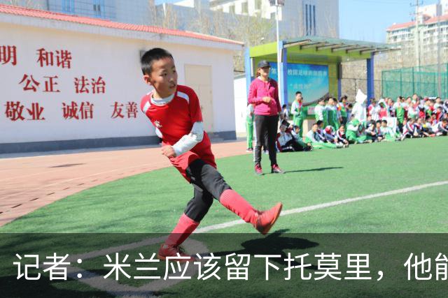 记者：米兰应该留下托莫里，他能成为阿莫林深入人心的证明