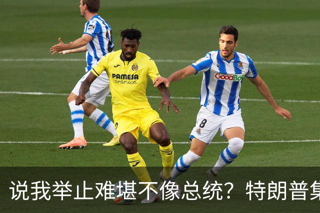 说我举止难堪不像总统？特朗普集会当场脱稿：我老婆快把我气疯了