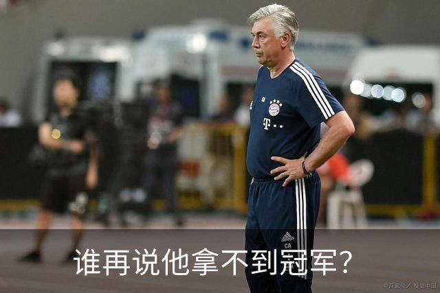 谁再说他拿不到冠军？