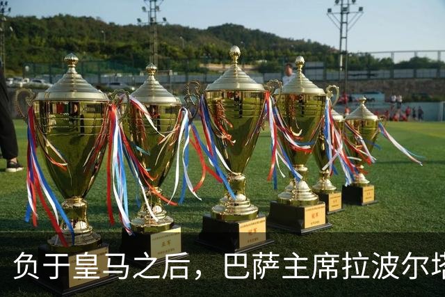 负于皇马之后，巴萨主席拉波尔塔坦言：这场失利让人很难受